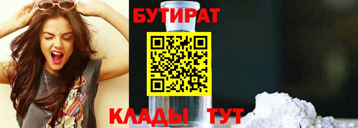 БУТИРАТ  Вход с VPN  Лесозаводск  БУТИРАТ 99% 