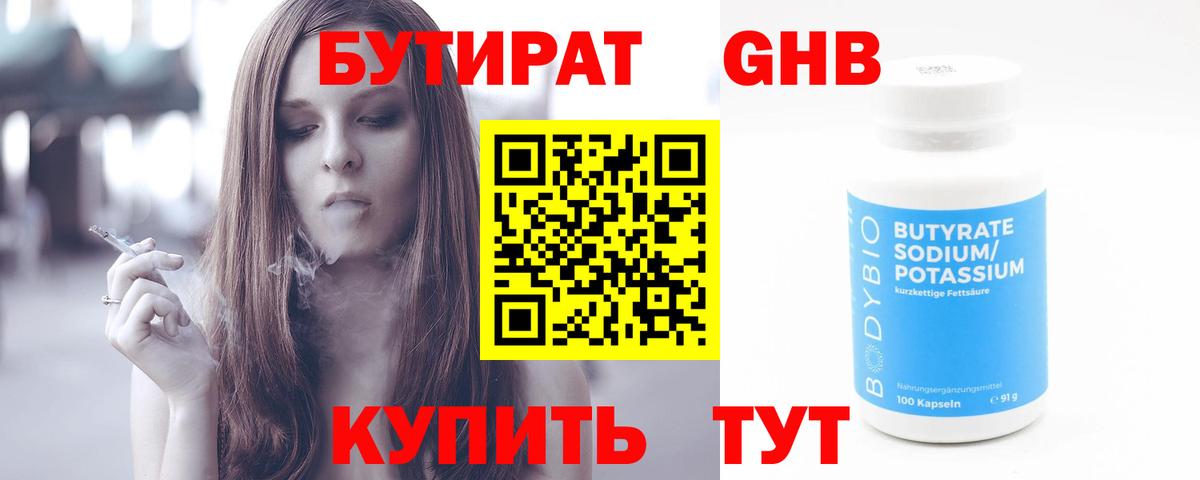 БУТИРАТ Butirat Лесозаводск